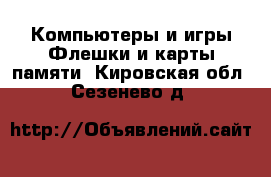 Компьютеры и игры Флешки и карты памяти. Кировская обл.,Сезенево д.